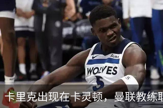 卡里克出现在卡灵顿，曼联教练职务面临挑战