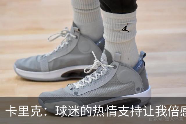 卡里克：球迷的热情支持让我倍感心痛