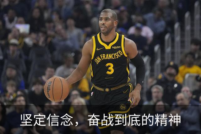 坚定信念，奋战到底的精神