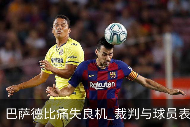 巴萨德比痛失良机 裁判与球员表现引发热议