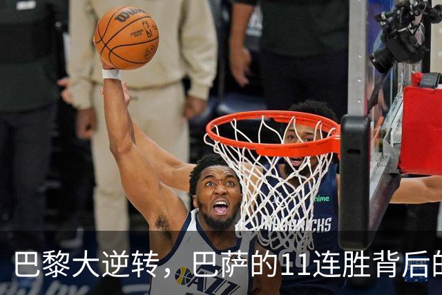 巴黎大逆转，巴萨的11连胜背后的真实考验