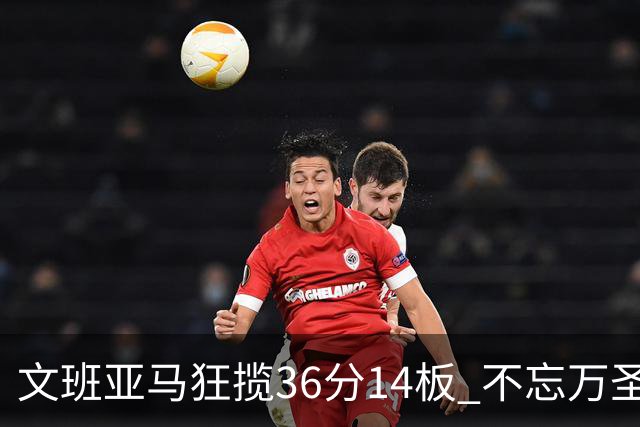 文班亚马狂揽36分14板 不忘万圣节Cos热情
